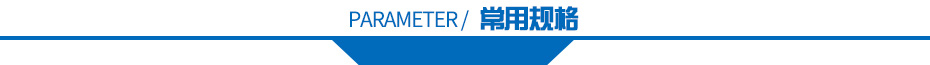 常用規格 常用規格